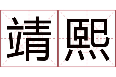 靖熙名字寓意