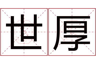 世厚名字寓意