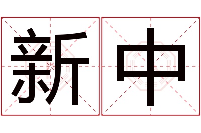 新中名字寓意