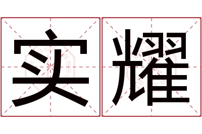 实耀名字寓意