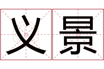 义景名字寓意