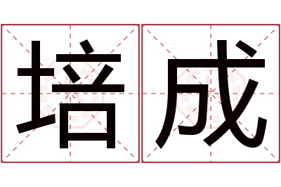 培成名字寓意