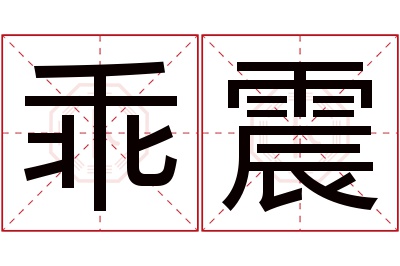 乖震名字寓意