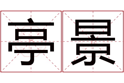 亭景名字寓意