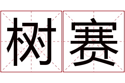 树赛名字寓意