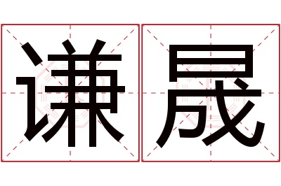 谦晟名字寓意