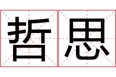 哲思名字寓意