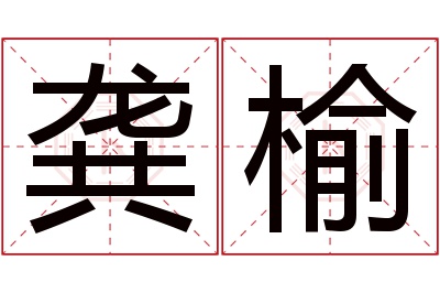 龚榆名字寓意