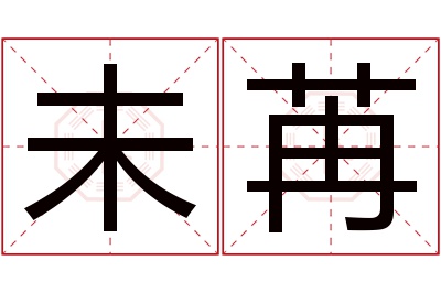 未苒名字寓意