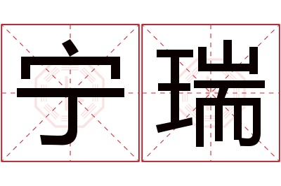 宁瑞名字寓意