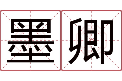 墨卿名字寓意