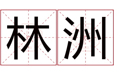 林洲名字寓意