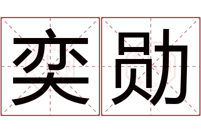 奕勋名字寓意