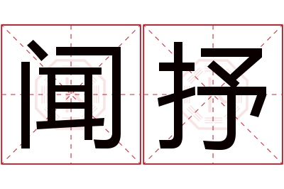 闻抒名字寓意