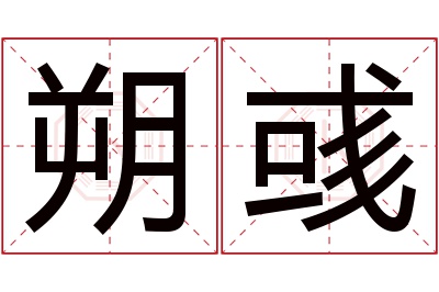 朔彧名字寓意