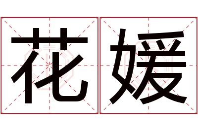 花媛名字寓意