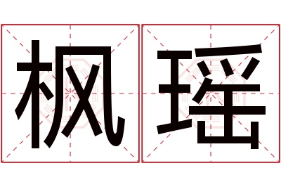 枫瑶名字寓意