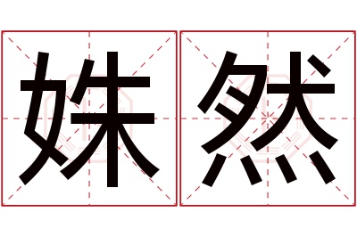 姝然名字寓意