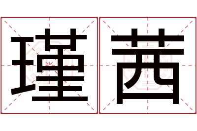 瑾茜名字寓意