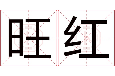 旺红名字寓意