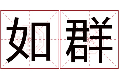 如群名字寓意