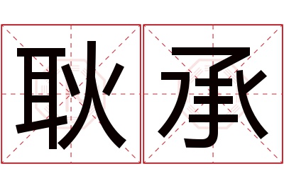 耿承名字寓意