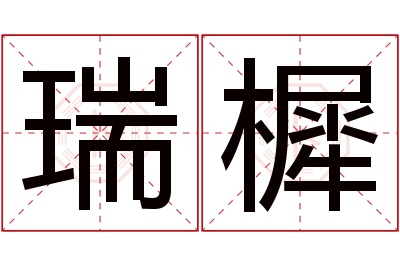 瑞樨名字寓意