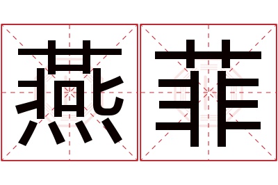 燕菲名字寓意