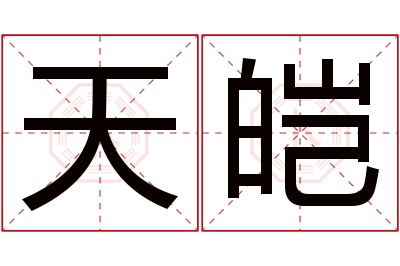 天皑名字寓意