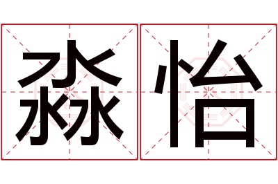 淼怡名字寓意