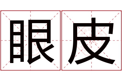 眼皮名字寓意