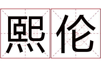 熙伦名字寓意