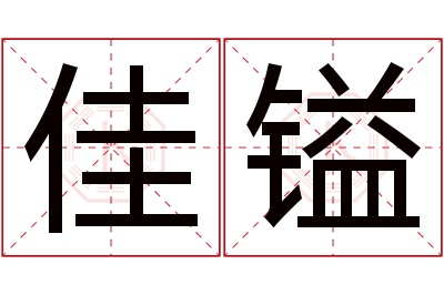 佳镒名字寓意