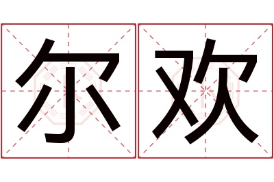 尔欢名字寓意