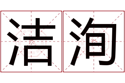 洁洵名字寓意