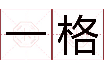 一格名字寓意