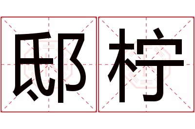 邸柠名字寓意