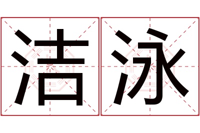 洁泳名字寓意