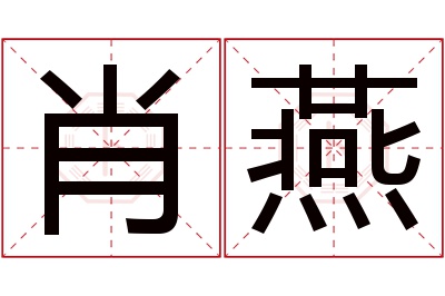 肖燕名字寓意