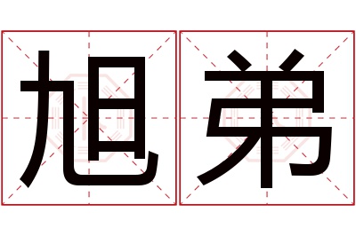 旭弟名字寓意