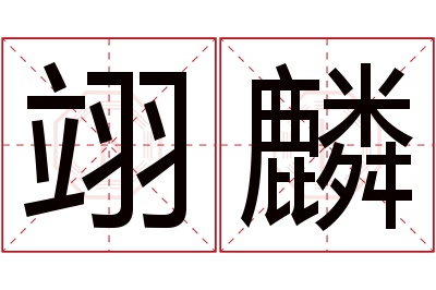 翊麟名字寓意