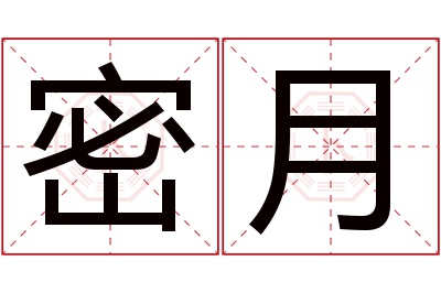 密月名字寓意