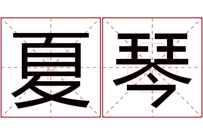 夏琴名字寓意