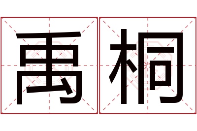 禹桐名字寓意