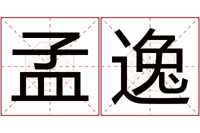 孟逸名字寓意