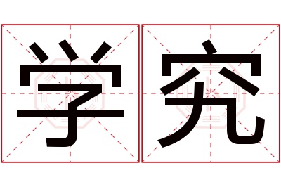 学究名字寓意