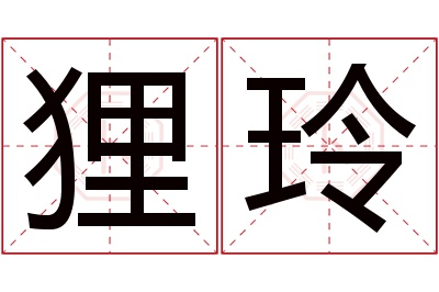 狸玲名字寓意