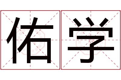 佑学名字寓意