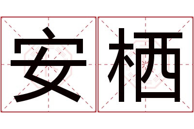 安栖名字寓意