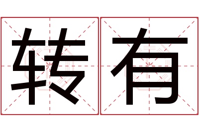 转有名字寓意